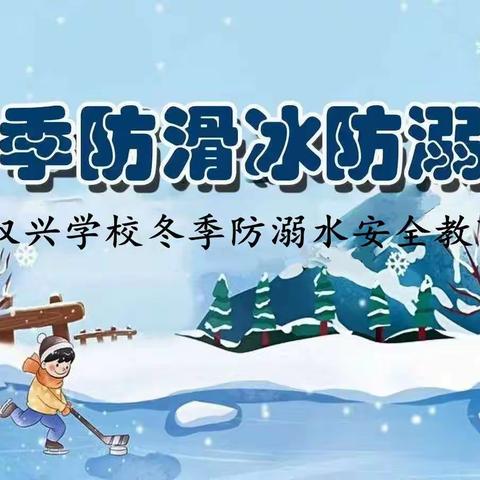 预防溺水，平安相伴           ——双兴学校冬季防溺水安全致家长的一封信