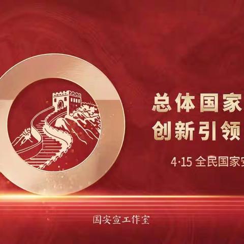 “维护国家安全，构筑钢铁长城”——双兴学校“全民国家安全教育日”知识宣传