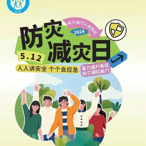 人人讲安全、个个会应急——双兴学校“防灾减灾宣传周”活动纪实