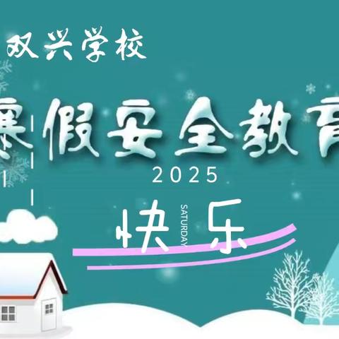 双兴学校寒假安全教育致家长的一封信