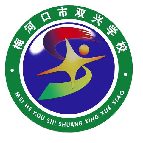双兴学校2026年春季 “学生欺凌治理委员会专题会议”纪实