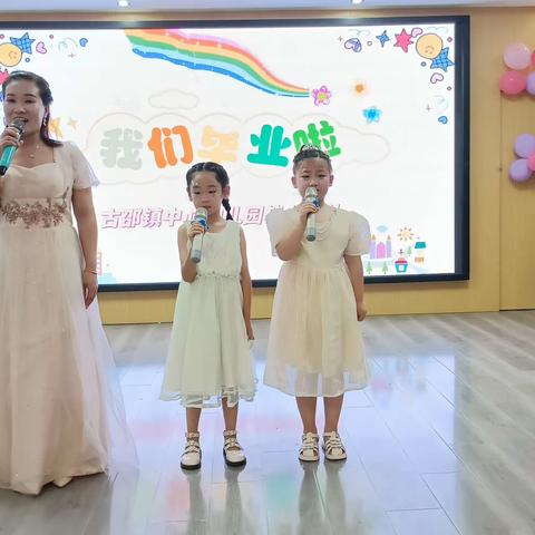 毕业季|留“夏”美好——古邵镇中心幼儿园毕业典礼