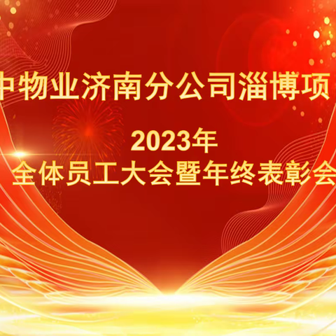 新中物业济南分公司淄博项目部2023年全体员工大会暨年终表彰会