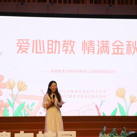 “爱心助教  情满金秋”——郑州牧泰生物科技有限公司到列子小学开展捐资助教活动
