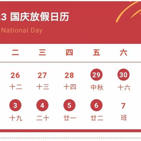 喜迎双节，安全度假——郑州经济技术开发区列子小学2023年中秋、国庆节放假通知及安全提醒