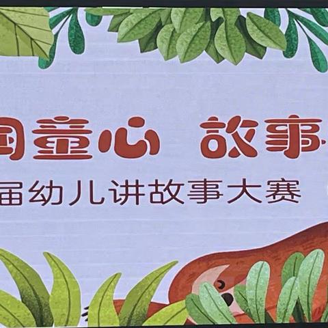 书香润童心•故事伴成长———第二幼儿园中二班讲故事大赛（初赛）