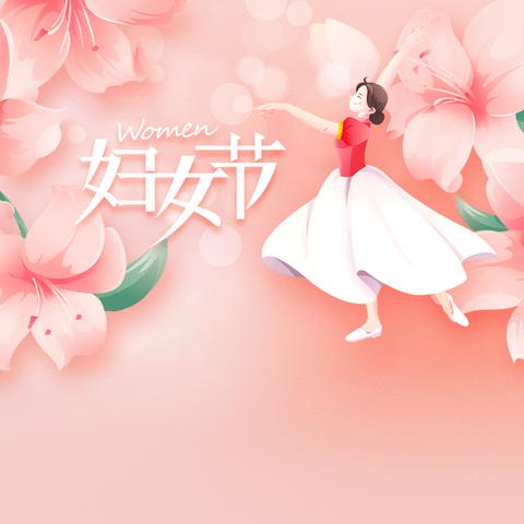 女神节快乐