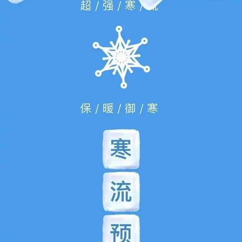 寒潮来袭 温暖守护——黄甲铺中学雨雪天气致中小学、幼儿园家长的一封信