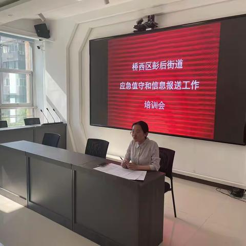彭后街道召开应急值守和信息报送工作培训会