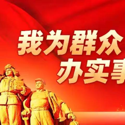 服务群众无小事，全心全意解民忧