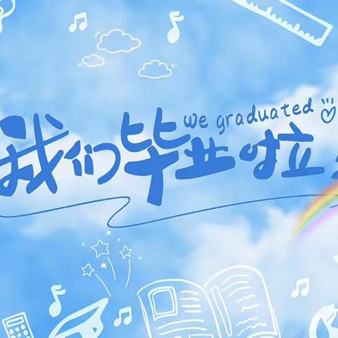 循梦而行 向阳而生——津南一幼合盈园首届大班毕业典礼