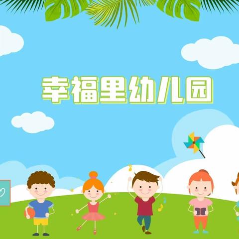 幸福里幼儿园一周精彩