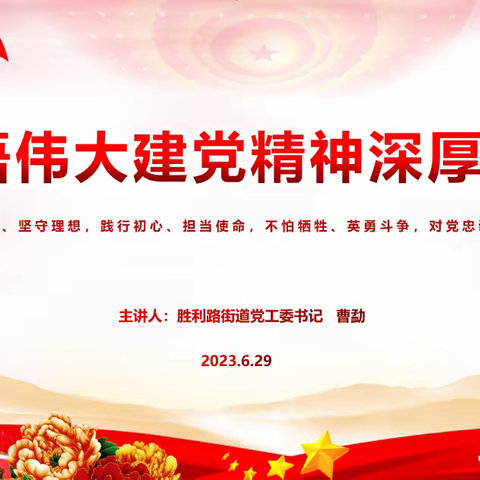 领悟伟大建党精神的深刻内涵——胜利路街道开展“庆七一·讲党课”活动