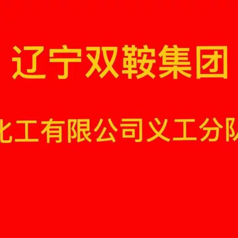 双鞍集团化工公司2023年7月份义工队活动