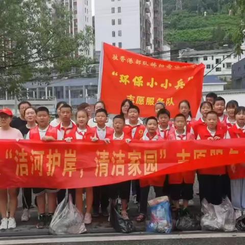 “洁河护岸 清洁家园”——驻香港部队秭归希望小学“环保小小兵”志愿服务队活动纪实