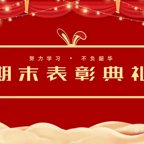 表彰促前行   安全度假期——广信区第一小学三（5）班2023年春季期末表彰