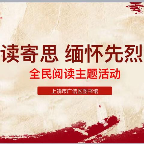 “阅读寄思 缅怀先烈”全民阅读主题活动———-广信区第一小学四（5）班