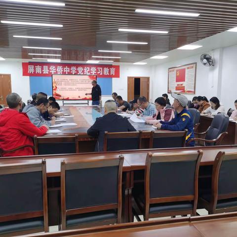 中共屏南县华侨中学党支部召开党纪学习教育部署会