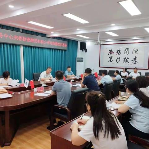 咸阳市金融办协调服务中心调研彬州市融资担保公司运营情况