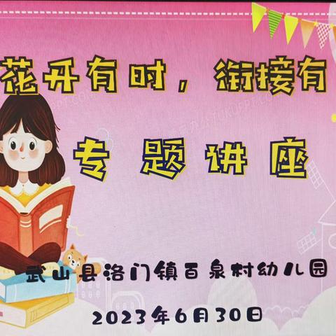 【三抓三促进行时】“花开有时，衔接有度”—百泉村幼儿园幼小衔接系列活动之专题讲座篇