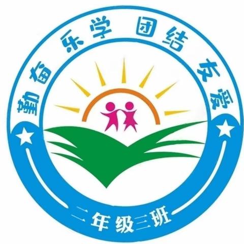 学习特立精神，传承红色基因•延安保小二年级三班班级文化建设