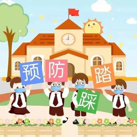 防踩踏安全演练活动