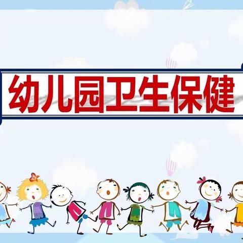 【健康入秋，预防先行】——金桥幼儿园