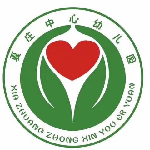 🌱陪伴成长，共育花开🌱 ——夏庄中心幼儿园家园共育活动纪实