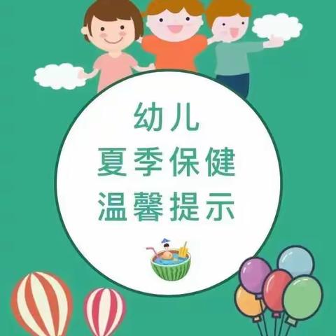 缤纷夏日•健康相伴—九色鹿幼儿园卫生保健宣传小知识