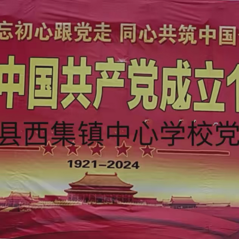 热烈庆祝中国共产党成立103周年 ——中共巴彦县西集镇中心学校党支部2024年“迎七一•颂党恩”