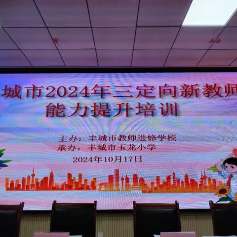 育才之路繁花绽，启智之程硕果丰 ——记丰城市2024三定向新教师能力提升培训活动纪实