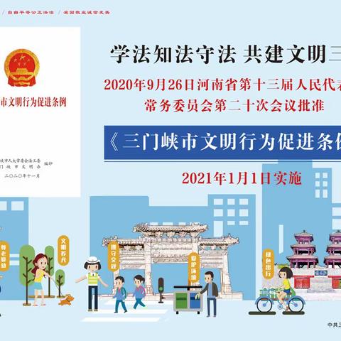 《三门峡市文明行为促进条例》学习之文明出行