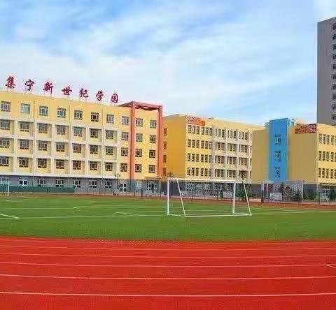 集宁区新世纪小学数学组线上学习新课标纪实