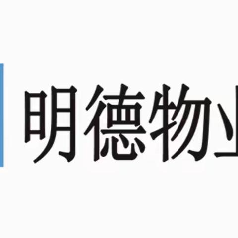 聚福阳光城物业服务中心“便民服务，暖心为您”——免费清洗地垫、纱窗、磨刀活动