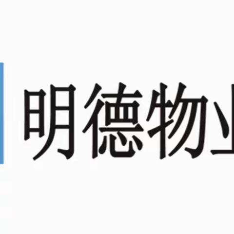 聚福阳光城明德物业2024年2月物业服务简报