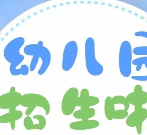 【新生预报名】联星小学附设园秋季招生通告👏👏👏