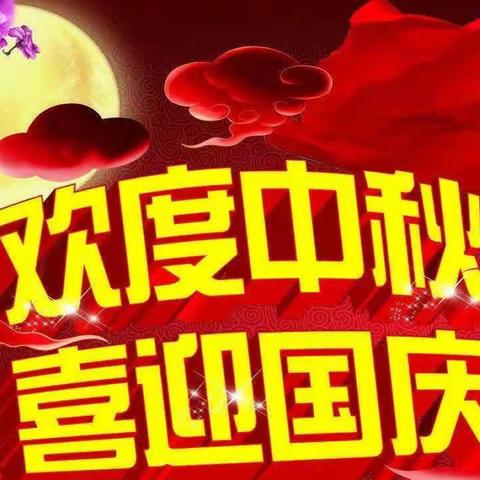 “🥮迎中秋  庆国庆🎈”              2023年洞口县山门镇山下完小学校中秋节、国庆节放假通知