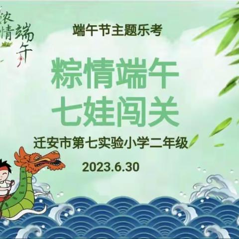 “粽情端午，七娃闯关”迁安市第七实验小学二年级期末乐考活动