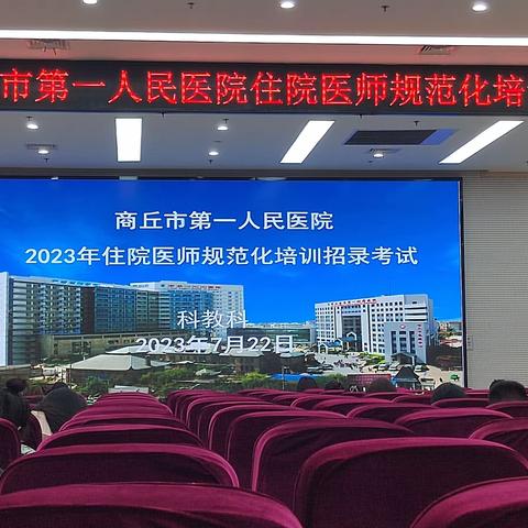 商丘市第一人民医院2023住培招生工作顺利进行中