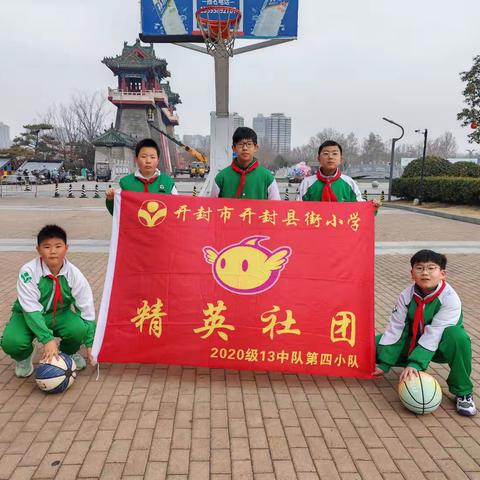 运动点燃活力，少年绽放风采 ﻿——开封县街小学2020级13中队精英社团活动