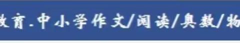 快乐作文2023春季结课语|给五升六年级家长和同学的一封信