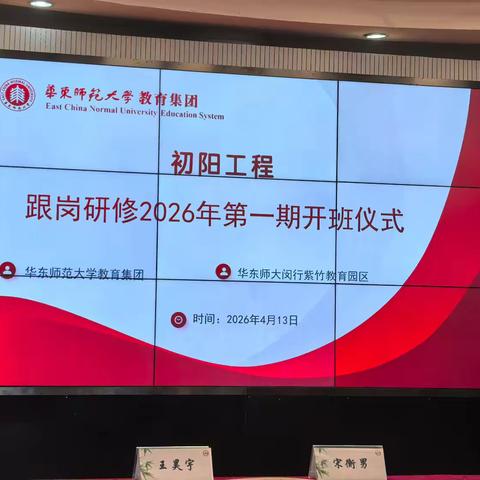 笃行紫竹园，研思启新程 ——华东师大跟岗学习首日纪实