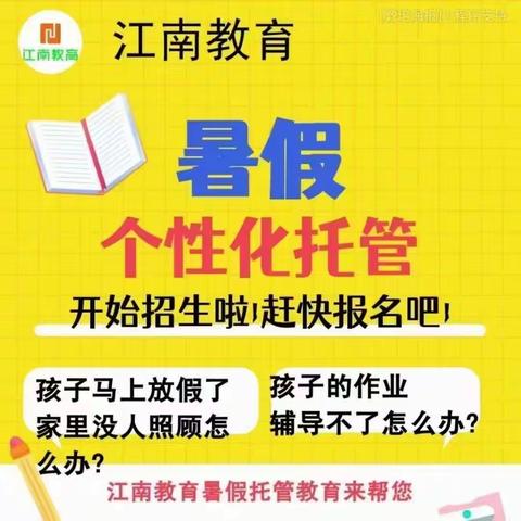 🔥🔥🔥江南教育暑假班开始招生啦 ——体验不一样的假期——学在江南，乐在江南