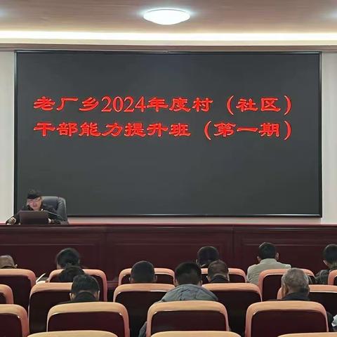 老厂乡组织开展2024年度村（社区）干部能力提升班