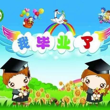 我们毕业了🎓——义安学区北义安幼儿园大班🎀