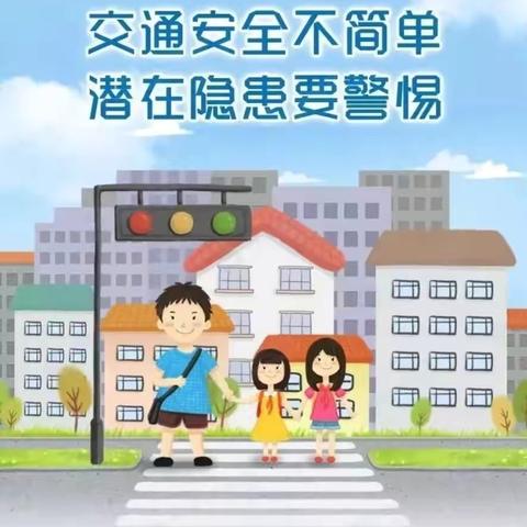 文明交通好 安全少年行—— 昌邑市下营镇九年一贯制学校交通安全提醒