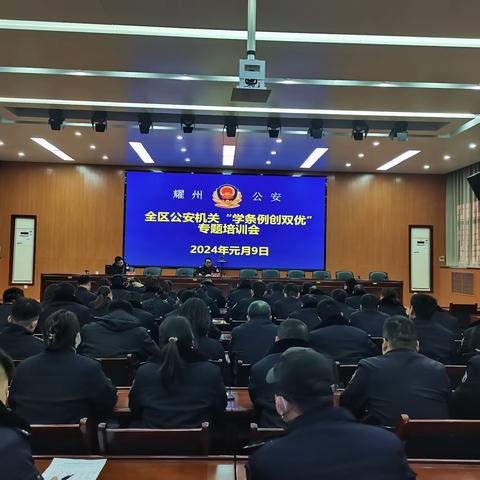 【铜川公安】耀州分局举办警务辅助人员“学条例 创双优”专题培训会