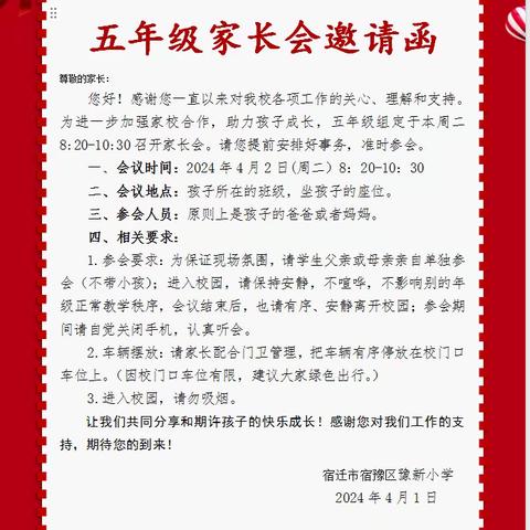 “家校携手'心' 出发 双向奔赴共成长”——豫新小学五年级家长会