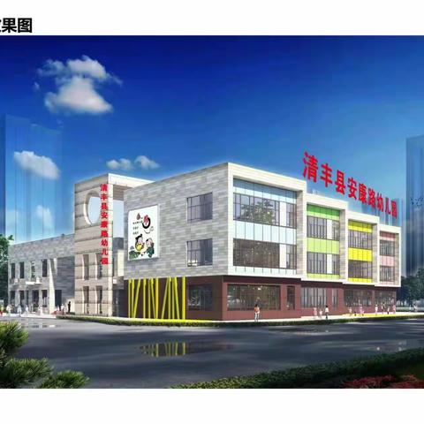 清丰县安康路幼儿园2023年招生公告