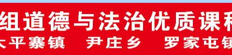 优质课堂展风采  交流学习促成长——迁西县小学乡镇三组道德与法治优质课程评比复赛